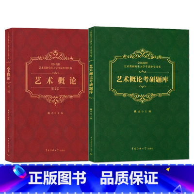 [正版] 2册 艺术概论/艺术概论考研题库 姚杰 编 艺术类研究生入学考书 艺术概论理论书籍 中国传媒大学lmn