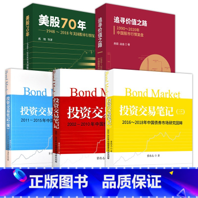 [正版]追寻价值之路1990-2020年中国股市行情复盘+美股70年 美国股市行情复盘+投资交易笔记2002-2018