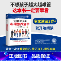 [正版]美国儿科学会心理教养全书第三版6~12岁亲子沟通管教陪伴儿童心理家庭教育科学理念策略社交能力情绪行为问题家庭作