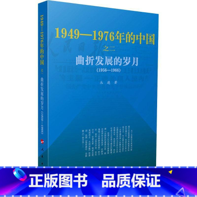 [正版](1956-1966) 丛进 中国现代史 历史书籍