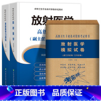 [正版] 3册 2019放射医学副主任主任医师职称考试书 正高副高考书 医阶++冲刺模拟试卷卫生技术资格考书yx