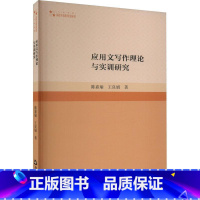 [正版]应用文写作理论与实训研究 陈嘉瑜 社会科学书籍