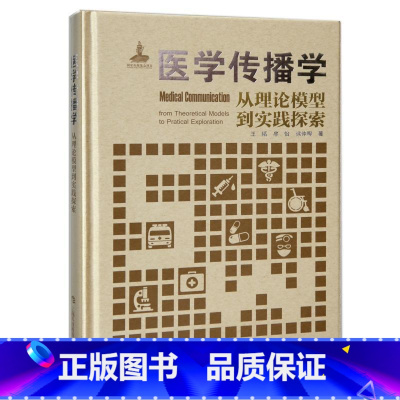 [正版]医学传播学:从理论模型到实践探索:from theoretical models to practical e