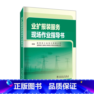 [正版]业扩报装服务现场作业指导书 国网浙江省电力有限公司 工业技术书籍