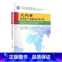 [正版]几内亚优势矿产资源分布及矿业开发形势 胡鹏 自然科学书籍