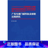 [正版]广东与澳门城市比较研究 黄硕 城市管理行政对比研究广东澳 法律书籍