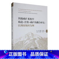 [正版]钨锡成矿系统中构造-岩浆-成矿的耦合研究:以湖南锡田为例 刘飚 自然科学书籍