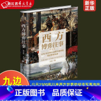 [正版]西方博弈往事公元1500年以来西方世界的经济军事冲突精装版精装版 九边 台海出版社 世界史 978751683