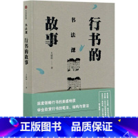 [正版]行书的故事书法课 方建勋 出版社 书法篆刻 9787521730234