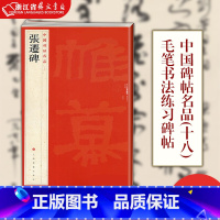 [正版]张迁碑 中国碑帖名品18 译文注释繁体旁注东汉隶书毛笔字帖软笔书法临摹帖练习古帖碑帖清代拓本历代集评书