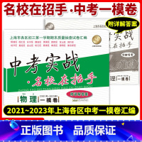 物理 九年级/初中三年级 [正版]2023版上海中考实战一模卷 物理 2021-2023中考实战名校在招手 物理一模卷