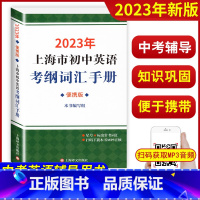 2023初中英语考纲词汇手册(便携版) 初中通用 [正版]2023上海市初中英语考纲词汇手册便携版中考英语考纲词汇用法手