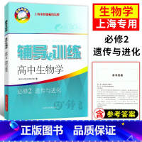 生物 必修第二册 [正版]新思路辅导与训练高中生物学必修2遗传与进化高1下高中生物必修第二册辅导与训练高中教辅 上海科学