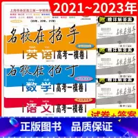 上海高考一模卷 语数英 上海 [正版]2021-2023高考一模卷语文数学英语名校在招手二模卷 上海市高考一模卷 三年合