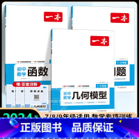 [3册]数学函数+应用题+几何1 初中通用 [正版]2024版初中压轴题数学计算题七八九年级计算题满分训练人教版北师