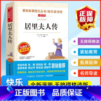 居里夫人传 [正版]居里夫人传 爱阅读课程化丛书快乐读书吧青少年版小学生儿童二三四五六七八九年级上下册必课外阅读物故事书