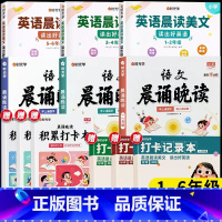 [1-6年级]英语晨读+语文晚读(全套6册) 小学通用 [正版]时光学语文晨诵晚读小学生晨读美文小学生 每日晨读 晨诵晚