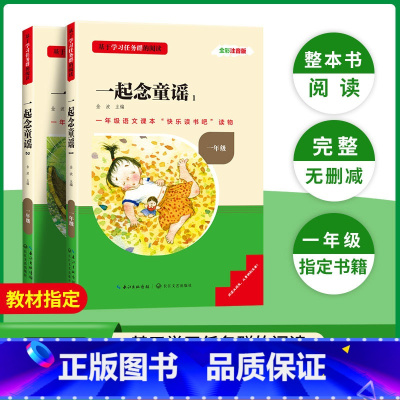 [一年级上册]一起念童谣2册 [正版]名校课堂一年级快乐读书吧上册小学课外阅读必读书籍拼音启蒙故事书彩图注音版书目一起念