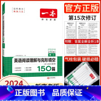 阅读理解+完形填空 高中二年级 [正版]2024版一本高二英语阅读理解与完形填空150篇 一本英语高中阅读理解完型填空专