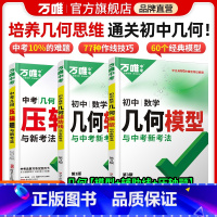 [模型+辅助线+压轴题函数] > 数学3本 初中通用 [正版]套装更优惠万唯中考2024初中几何模型辅助线七下八下九年级