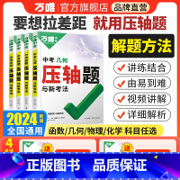 ★压轴题[几何+函数+物理+化学] > 4本套装 全国通用 [正版]2024数学压轴题物理化学初中几何模型函数八九年