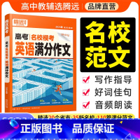 满分作文 > [语文+英语] > 2本套装 全国通用 [正版]2024腾远高中英语高考英语作文高考满分作文名校模考满分作