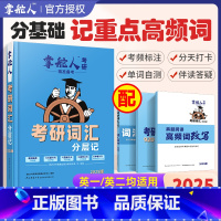 考研英语词汇 [正版]2025新版掌舵人考研英语词汇记背神器大全考研英语高频词汇英一英二核心英语词汇分层记英语一考研真题