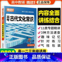 [文言知识+文化常识]2本套装 高中通用 [正版]2024腾远高中语文古代文化常识高一二三语文常识积累高考一轮复习语文文