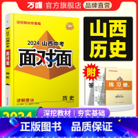 历史 山西省 [正版]2024山西历史面对面初三总复习全套资料七八九年级初三历史模拟题训练历年中真题卷辅导书资料万维教育