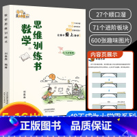 数学思维训练书 小学通用 [正版]数学思维训练书提高数学思维能力启发学习兴趣数学思维读物思维扩展趣味数学小学各年级通用数