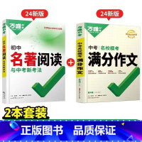 老师推荐❤️[满分作文+名著阅读]>2本套装 初中通用 [正版]2024版 初中名著阅读与中考新考法万唯中考名著导读考点