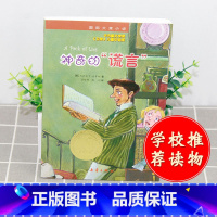 [正版]国际大奖小说 神奇的"谎言" 青少年语文课外书必读书籍 少儿童文学图书 故事书读物 小学生三年级四年级五年级六