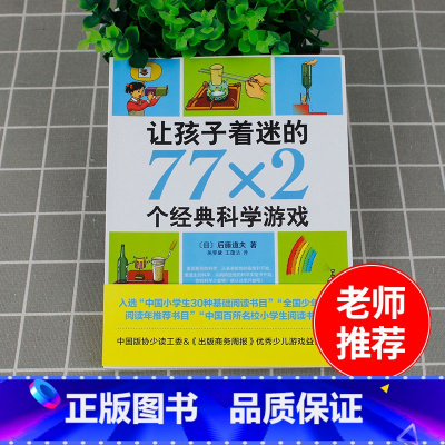 [正版]让孩子着迷的77x2个经典科学游戏 青少年儿童课外书阅读大全书籍 科普百科知识大全 小学生三年级四年级五年