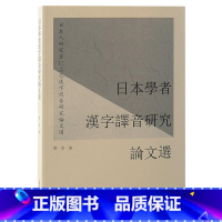 [正版]“RT” 日本学者汉字译音研究论文选 上海古籍出版社 社会科学 图书书籍