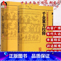 [正版] 中医古籍整理丛书重刊系列丛书套装2本 千金翼方校释+备急千金要方校释 唐 孙思邈 李景荣著 人民卫生出版社