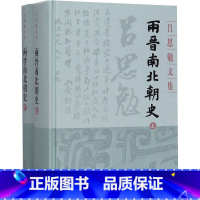 [正版]两晋南北朝史(全2册) 上海古籍出版社 吕思勉 著 非洲史