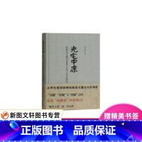 [正版] 光宅中原—拓跋至北魏的墓葬文化与社会演进 倪润安 著 精装 上海古籍出版社 作者倪润安对拓跋至北魏的墓葬文9