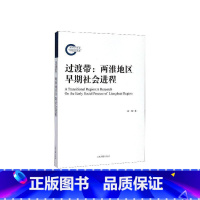 [正版]过渡带:两淮地区早期社会进程9787532595075 徐峰上海古籍出版社历史 考古学研究者