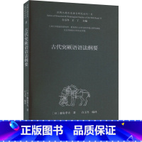 [正版]古代突厥语语法纲要:(日)森安孝夫 著 白玉冬 编 语言-少数民族语言 文教 上海古籍出版社 图书