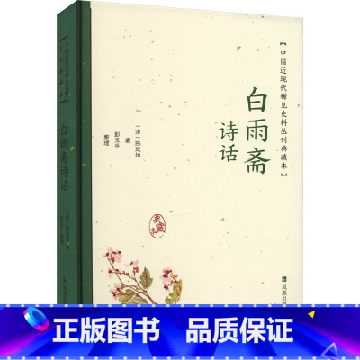 [正版]白雨斋诗话 [清]陈廷焯 著 历史古籍 文学 凤凰出版社 书籍排行