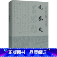 [正版]先秦史 吕思勉 著 先秦史社科 书店图书籍 上海古籍出版社