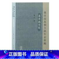 [正版]“RT” 魏晋南北朝方镇年表(汉季魏晋卷) 上海古籍出版社 历史 图书书籍