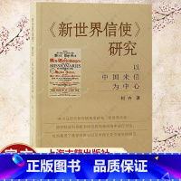 [正版]新世界信使研究 以中国来信为中心柯卉著作东西文化交流史 中国近代史书籍 历史文化书籍 上海古籍出版社