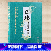 [正版] 道地金银花研究 首届 舜帝杯 金银花暨中医药研究成果征集活动文献汇编 张伟 主编 中医古籍出版社9787