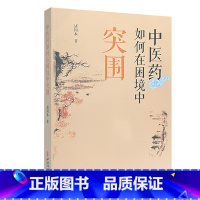 [正版]平装 中医药如何在困境中突围 诸国本 著 中医古籍出版社9787515222158