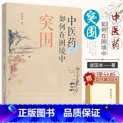 [正版]中医药如何在困境中突围 发展传统医学的哲学思考 五运六气与龙砂医学 余氏学验及其通治方研究 陆广莘医学思想 中