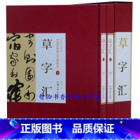 [正版]草字汇全2册16开精装铜版纸印刷 草书书法字典 历代书法名家法帖书法墨迹 实用书法工具书中国书法艺术书籍 中州