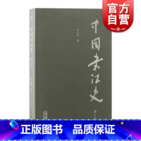 [正版] 中国书法史增订本 沃兴华著 书法艺术发展史 书法作品 上海古籍出版社