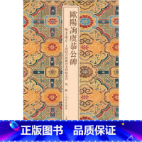 [正版]欧阳询虞公恭碑 作者:上海图书馆 编 出版社:上海古籍出版社P