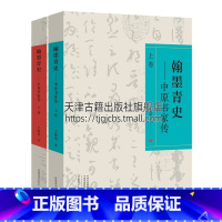 [正版]翰墨青史 中原书家传 上下卷 王幅明著 一部中原书法史半部中国书法史 人物传记文学古今书法家列传鉴赏赏析书籍